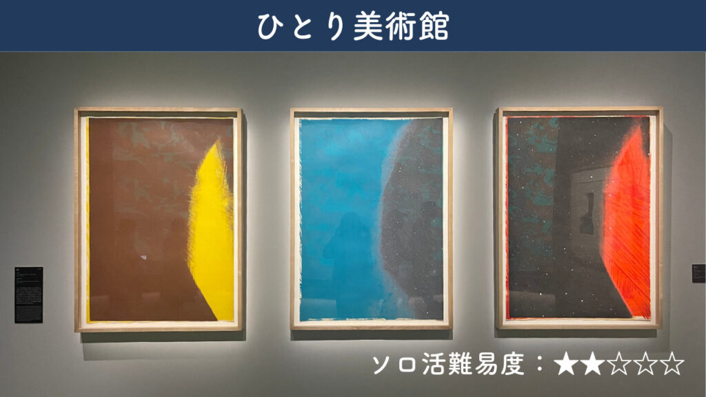 実際に美術館に展示されている作品の画像